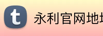 永利官网地址 Logo